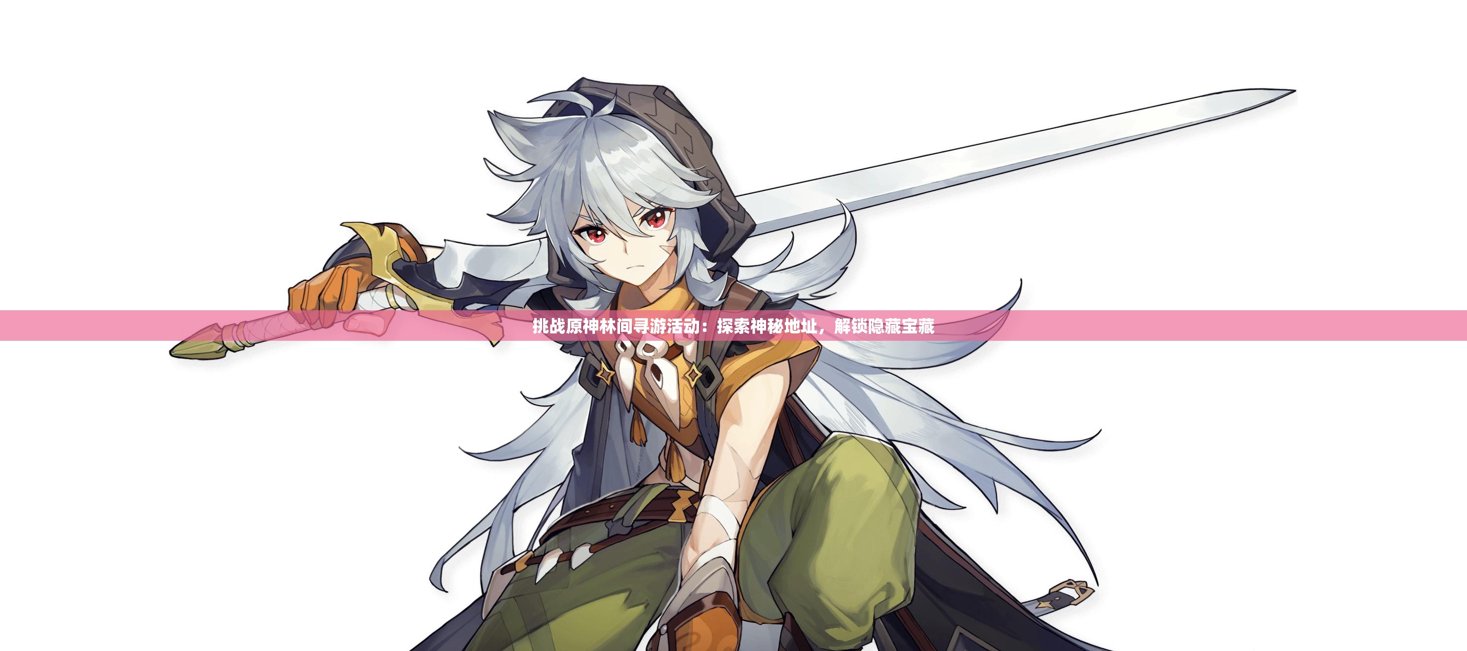 挑戰(zhàn)原神林間尋游活動(dòng)：探索神秘地址，解鎖隱藏寶藏