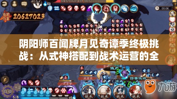 陰陽(yáng)師百聞牌月見(jiàn)奇譚季終極挑戰(zhàn)：從式神搭配到戰(zhàn)術(shù)運(yùn)營(yíng)的全維度制霸攻略