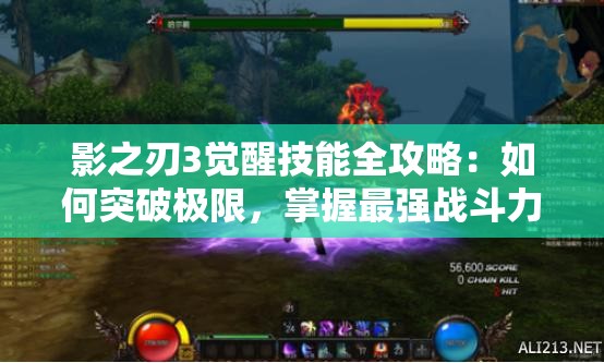影之刃3覺(jué)醒技能全攻略：如何突破極限，掌握最強(qiáng)戰(zhàn)斗力量？