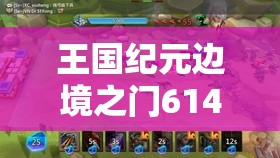 王國(guó)紀(jì)元邊境之門614關(guān)卡攻略：如何巧妙突破難點(diǎn)順利通關(guān)？