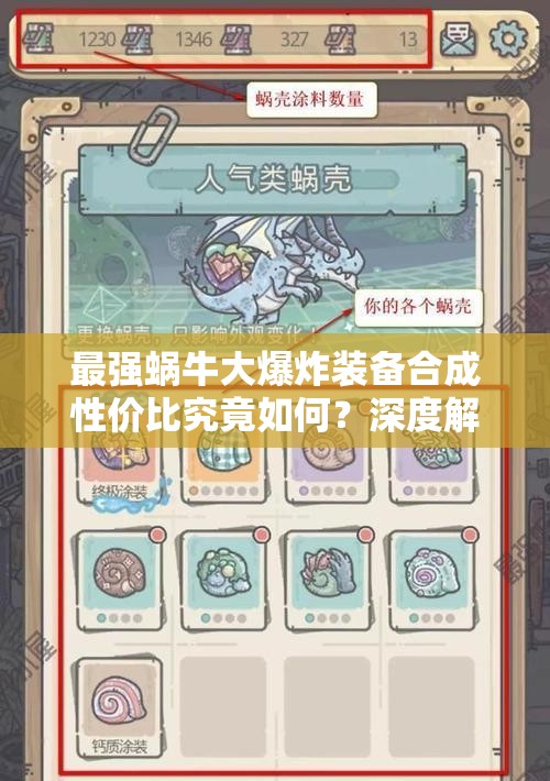 最強(qiáng)蝸牛大爆炸裝備合成性價(jià)比究竟如何？深度解析其屬性與實(shí)戰(zhàn)價(jià)值是否值得投入資源