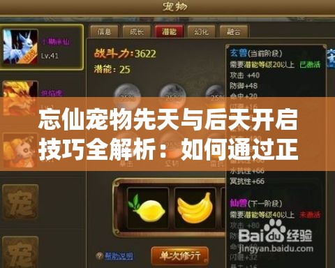 忘仙寵物先天與后天開啟技巧全解析：如何通過(guò)正確順序激活寵物潛能？