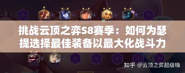 挑戰(zhàn)云頂之弈S8賽季：如何為瑟提選擇最佳裝備以最大化戰(zhàn)斗力？