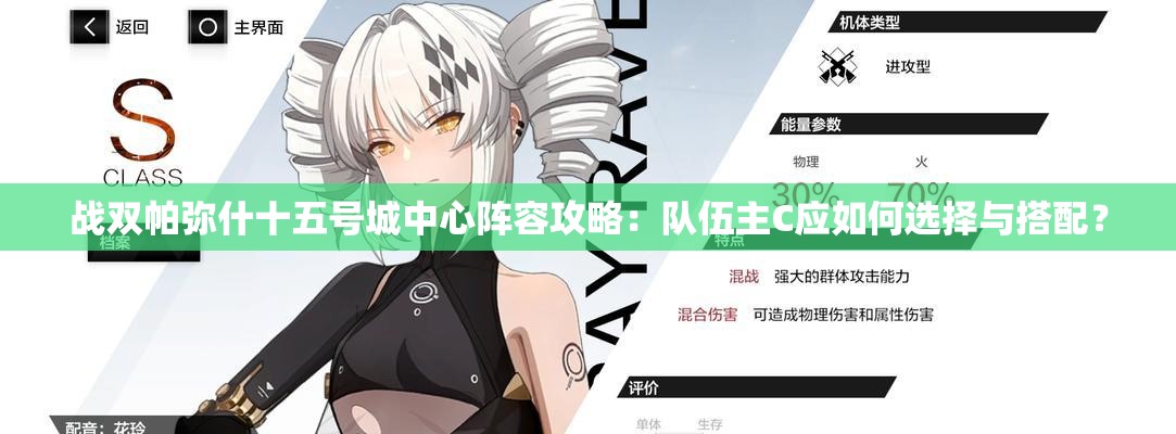 戰(zhàn)雙帕彌什十五號(hào)城中心陣容攻略：隊(duì)伍主C應(yīng)如何選擇與搭配？