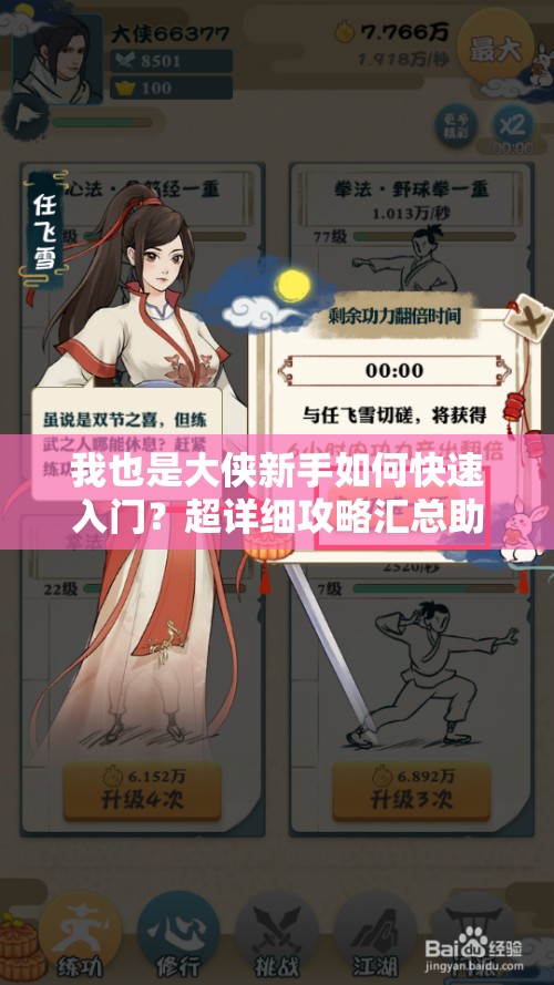 我也是大俠新手如何快速入門？超詳細攻略匯總助你稱霸江湖