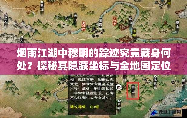 煙雨江湖中穆明的蹤跡究竟藏身何處？探秘其隱藏坐標與全地圖定位指南