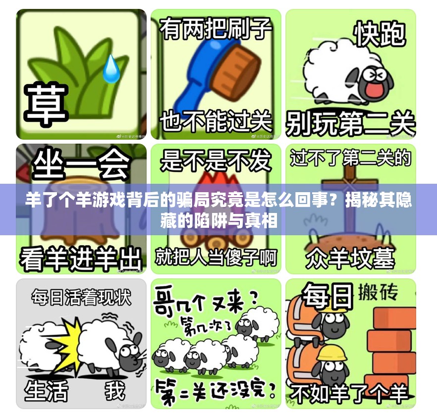 羊了個羊游戲背后的騙局究竟是怎么回事？揭秘其隱藏的陷阱與真相