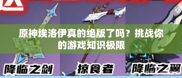原神埃洛伊真的絕版了嗎？挑戰(zhàn)你的游戲知識極限