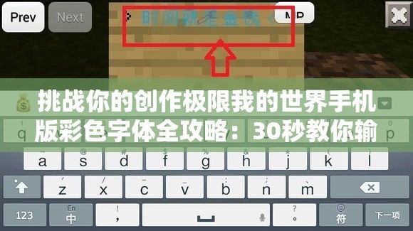 挑戰(zhàn)你的創(chuàng)作極限我的世界手機(jī)版彩色字體全攻略：30秒教你輸入炫酷文字特效