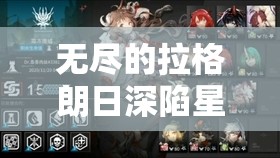 無(wú)盡的拉格朗日深陷星海孤軍危機(jī)如何突破重圍緊急求援，你的指揮策略能否成功集結(jié)關(guān)鍵戰(zhàn)力？