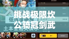 挑戰(zhàn)極限坎公騎冠劍武器上限突破全攻略，解鎖最強(qiáng)戰(zhàn)力秘籍