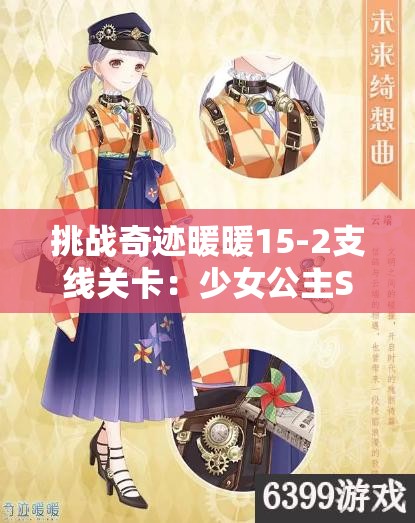 挑戰(zhàn)奇跡暖暖15-2支線關(guān)卡：少女公主S級(jí)完美搭配攻略與推薦方案