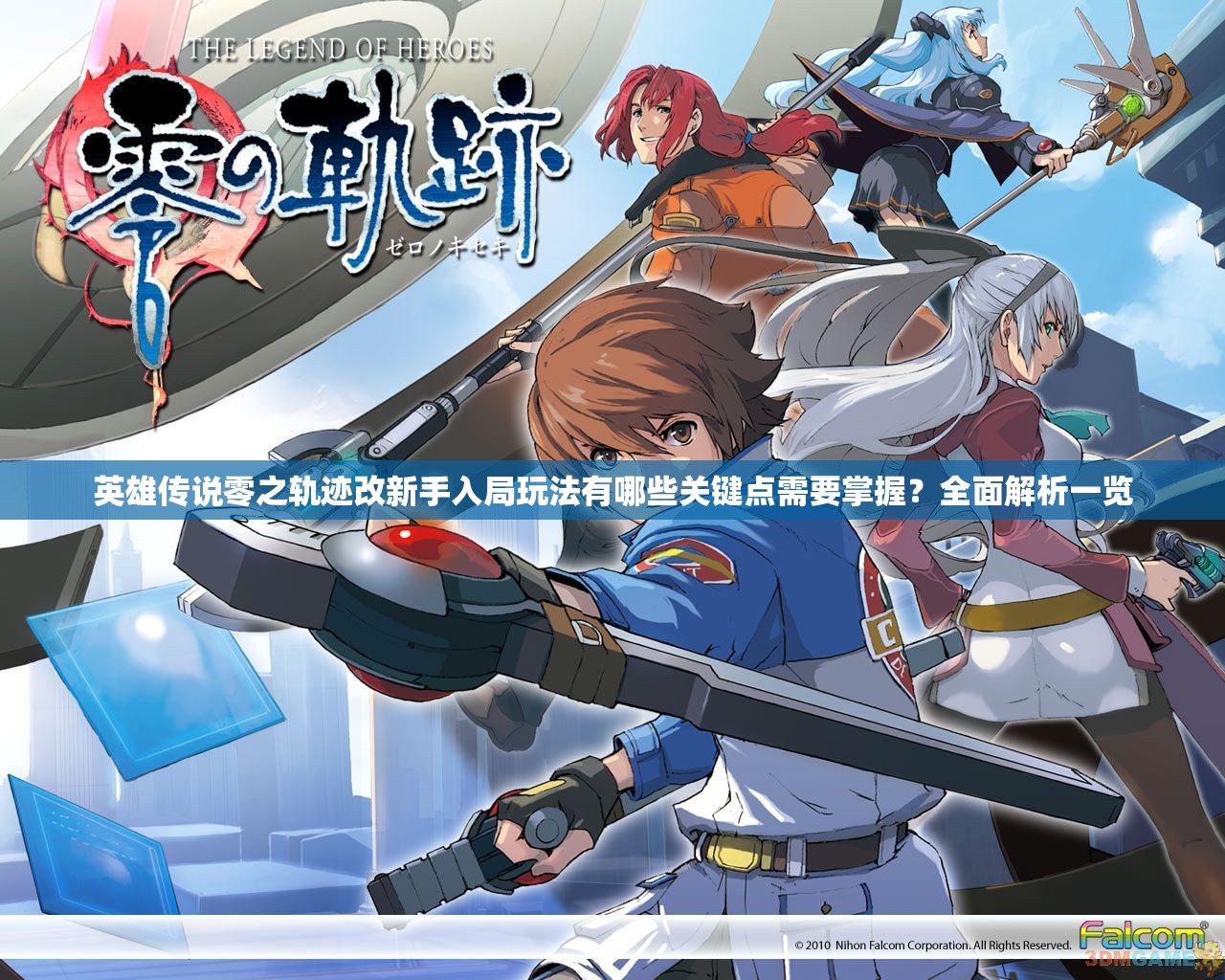 英雄傳說(shuō)零之軌跡改新手入局玩法有哪些關(guān)鍵點(diǎn)需要掌握？全面解析一覽