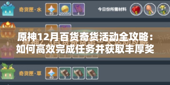 原神12月百貨奇貨活動(dòng)全攻略：如何高效完成任務(wù)并獲取豐厚獎(jiǎng)勵(lì)？