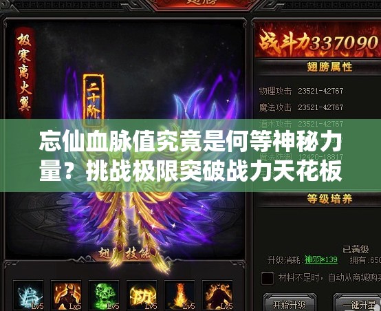 忘仙血脈值究竟是何等神秘力量？挑戰(zhàn)極限突破戰(zhàn)力天花板，你敢揭開(kāi)它的終極奧秘嗎？