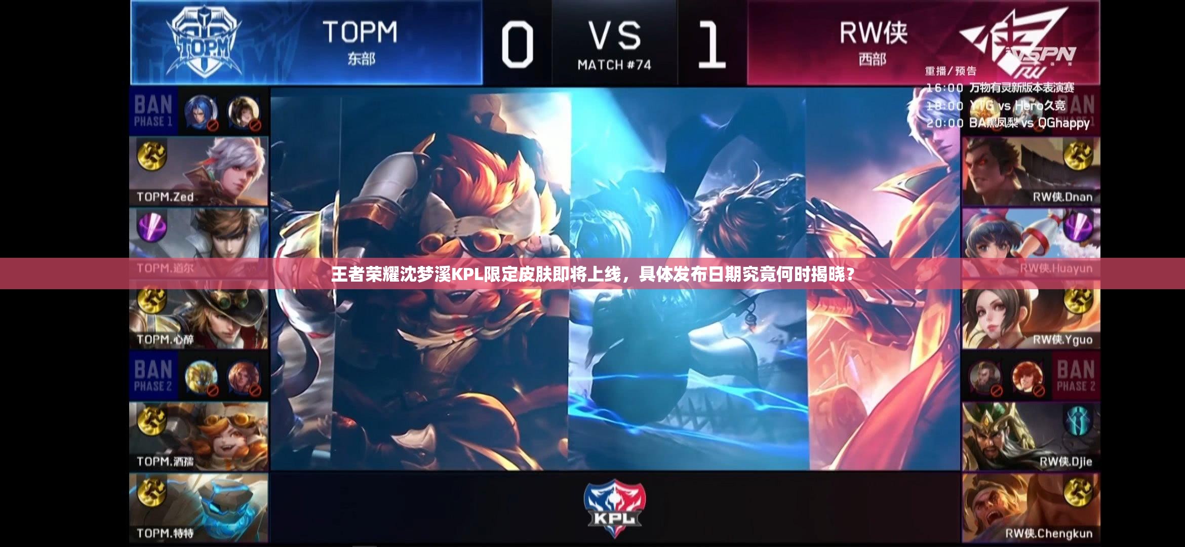 王者榮耀沈夢(mèng)溪KPL限定皮膚即將上線，具體發(fā)布日期究竟何時(shí)揭曉？