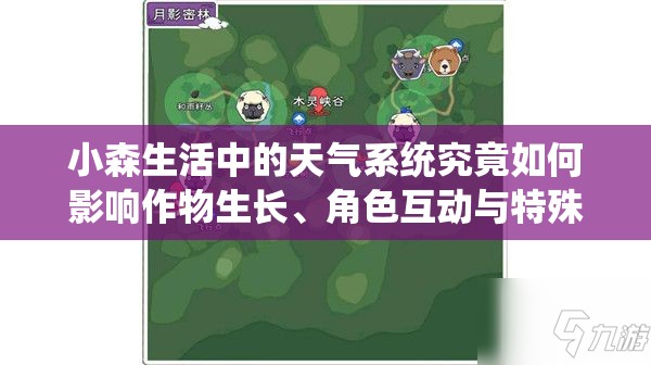 小森生活中的天氣系統(tǒng)究竟如何影響作物生長(zhǎng)、角色互動(dòng)與特殊事件觸發(fā)？