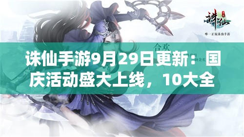 誅仙手游9月29日更新：國(guó)慶活動(dòng)盛大上線，10大全新玩法等你體驗(yàn)