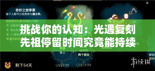 挑戰(zhàn)你的認(rèn)知：光遇復(fù)刻先祖停留時(shí)間究竟能持續(xù)多久？全面解析其極限時(shí)長(zhǎng)