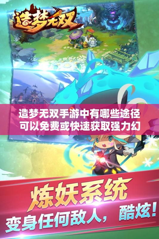 造夢(mèng)無(wú)雙手游中有哪些途徑可以免費(fèi)或快速獲取強(qiáng)力幻獸？隱藏獲取方式與日常技巧全解析