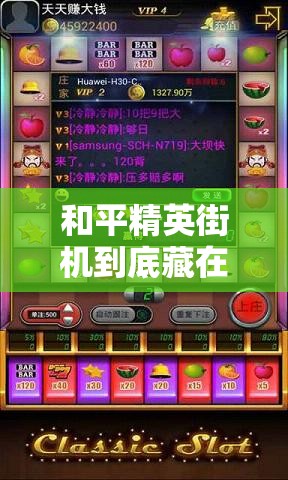 和平精英街機到底藏在哪？游樂場必打卡的神秘點位大公開！