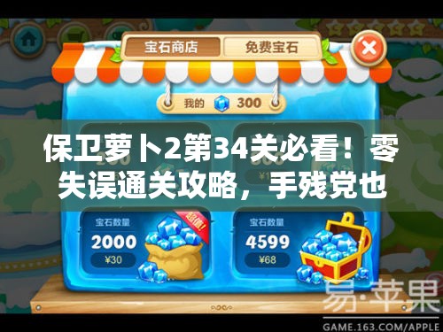 保衛(wèi)蘿卜2第34關必看！零失誤通關攻略，手殘黨也能一次過