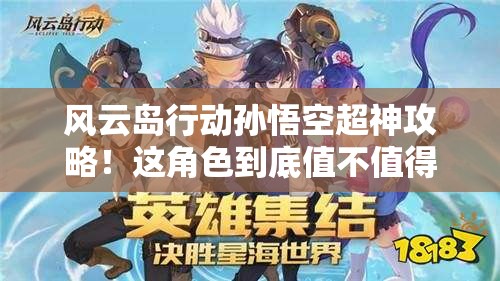 風云島行動孫悟空超神攻略！這角色到底值不值得買？看完血賺！