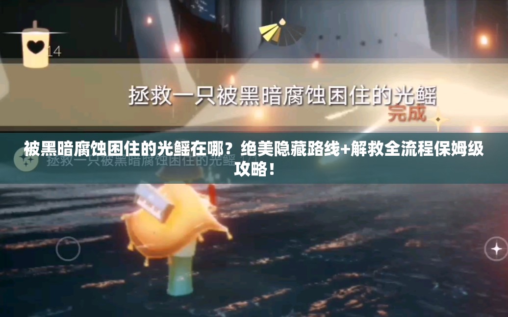 被黑暗腐蝕困住的光鰩在哪？絕美隱藏路線+解救全流程保姆級攻略！