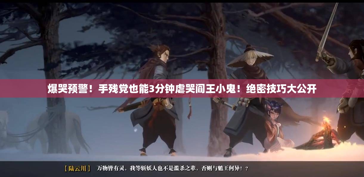 爆哭預警！手殘黨也能3分鐘虐哭閻王小鬼！絕密技巧大公開