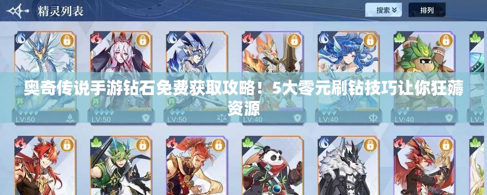 奧奇?zhèn)髡f手游鉆石免費獲取攻略！5大零元刷鉆技巧讓你狂薅資源