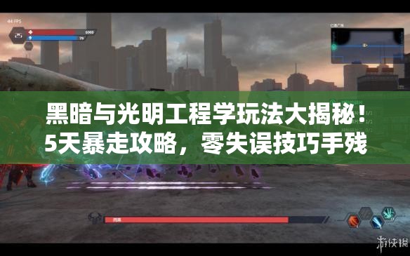 黑暗與光明工程學玩法大揭秘！5天暴走攻略，零失誤技巧手殘黨必看！