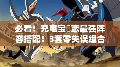 必看！充電寶咲戀最強陣容搭配！3套零失誤組合輕松登頂PVP