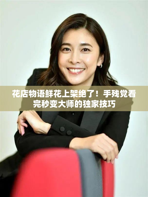 花店物語鮮花上架絕了！手殘黨看完秒變大師的獨家技巧