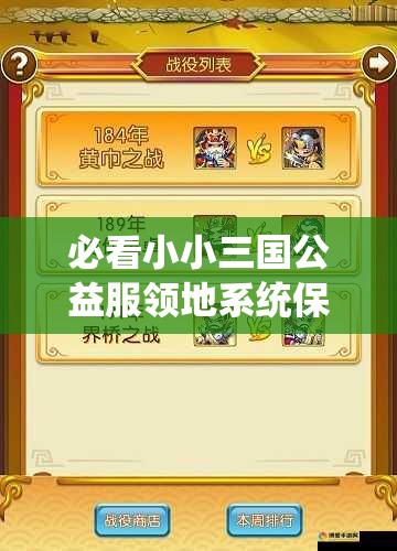 必看小小三國公益服領地系統(tǒng)保姆級攻略！3天解鎖隱藏資源區(qū)秒變大佬