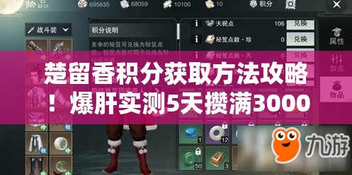 楚留香積分獲取方法攻略！爆肝實測5天攢滿3000分的速刷秘籍