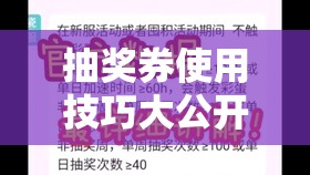 抽獎券使用技巧大公開！手把手教你白嫖金蝸牛