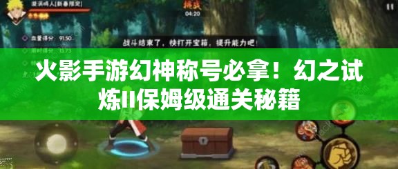 火影手游幻神稱號必拿！幻之試煉II保姆級通關秘籍