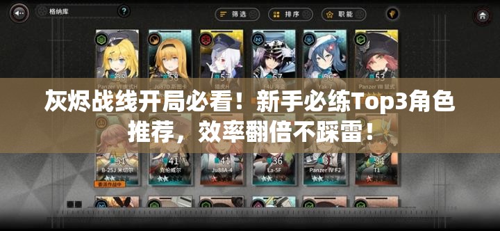 灰燼戰(zhàn)線開局必看！新手必練Top3角色推薦，效率翻倍不踩雷！