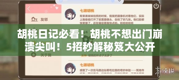 胡桃日記必看！胡桃不想出門崩潰尖叫！5招秒解秘笈大公開