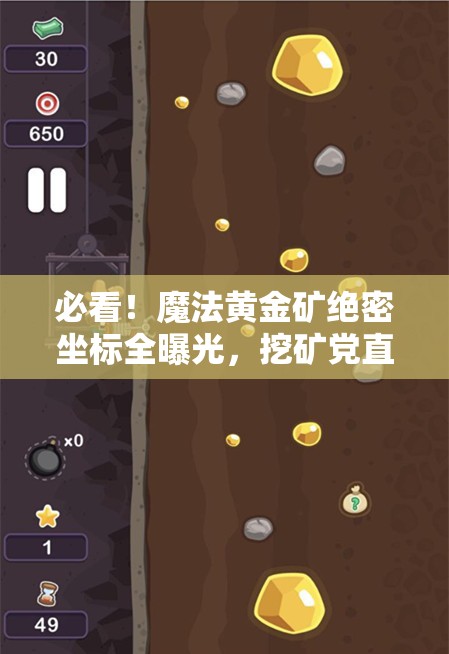 必看！魔法黃金礦絕密坐標全曝光，挖礦黨直接狂喜！