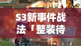 S3新事件戰(zhàn)法「整裝待發(fā)」絕了！實戰(zhàn)效果教你秒變霸主