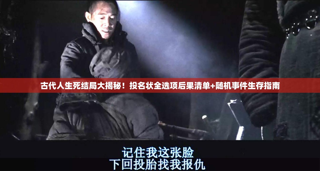 古代人生死結局大揭秘！投名狀全選項后果清單+隨機事件生存指南