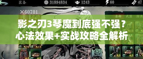 影之刃3琴魔到底強不強？心法效果+實戰(zhàn)攻略全解析！零基礎(chǔ)必看！