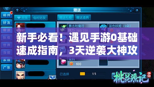 新手必看！遇見手游0基礎(chǔ)速成指南，3天逆襲大神攻略公開！