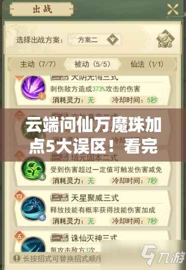 云端問仙萬魔珠加點5大誤區(qū)！看完直接提升戰(zhàn)力300%的絕密技巧