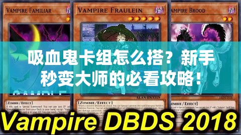 吸血鬼卡組怎么搭？新手秒變大師的必看攻略！