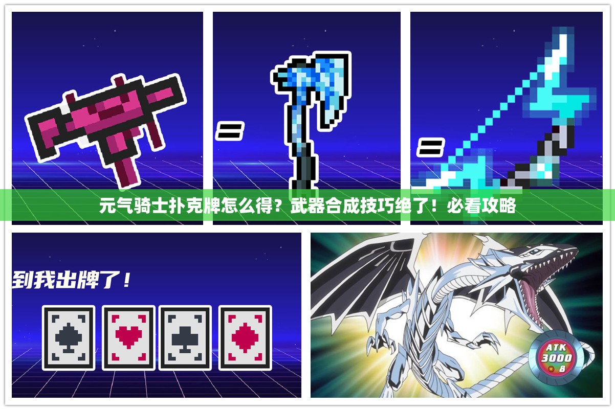 元氣騎士撲克牌怎么得？武器合成技巧絕了！必看攻略