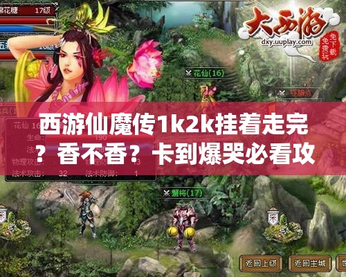 西游仙魔傳1k2k掛著走完？香不香？卡到爆哭必看攻略！