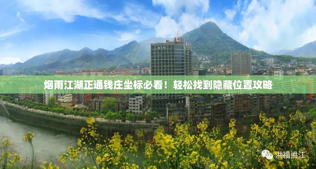 煙雨江湖正通錢莊坐標(biāo)必看！輕松找到隱藏位置攻略
