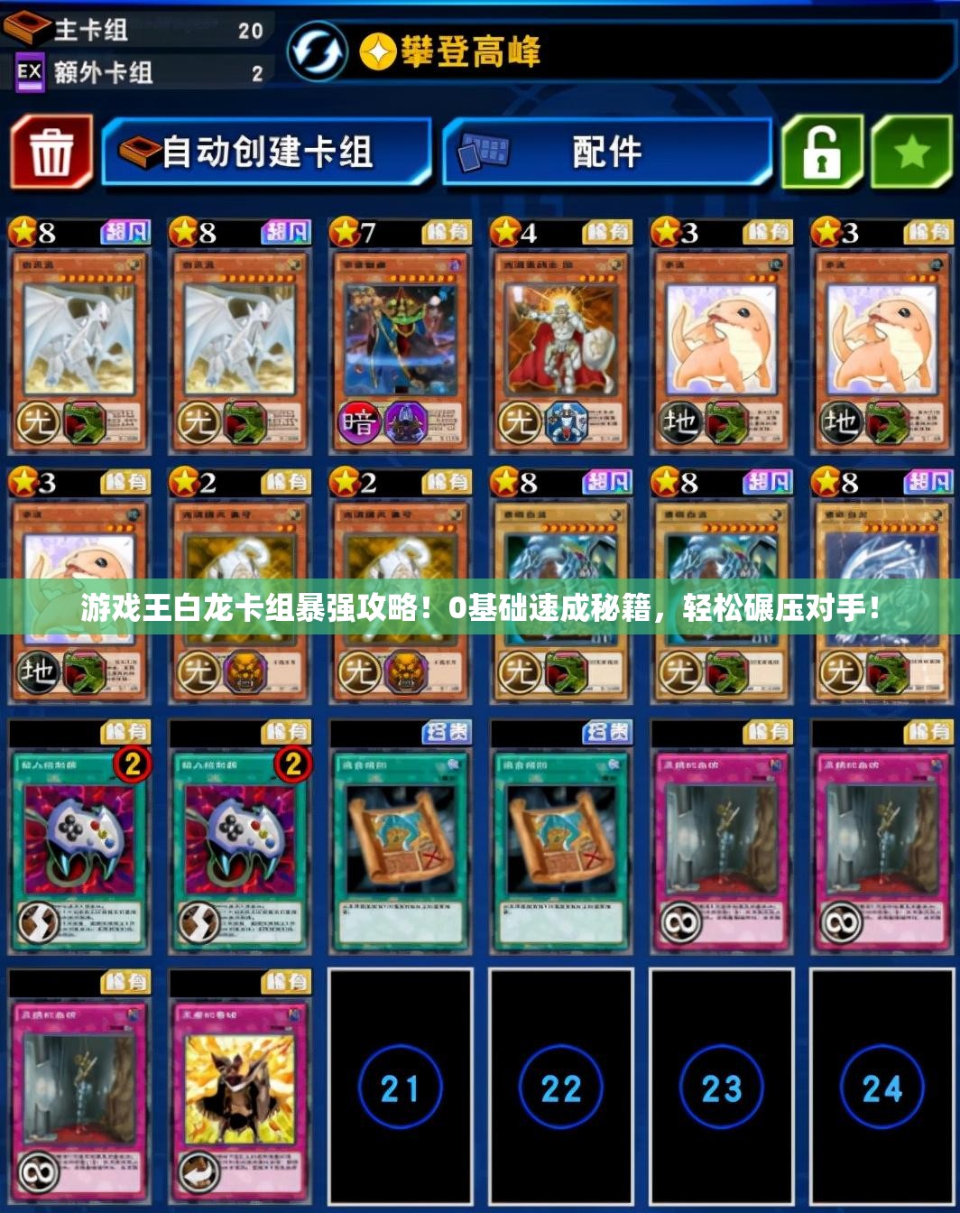 游戲王白龍卡組暴強(qiáng)攻略！0基礎(chǔ)速成秘籍，輕松碾壓對(duì)手！